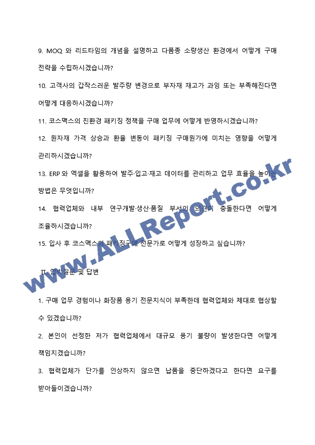 [코스맥스 면접족보] 2026년 하반기 신입(패키징구매) 면접질문기출, 면접족보 (2 페이지)